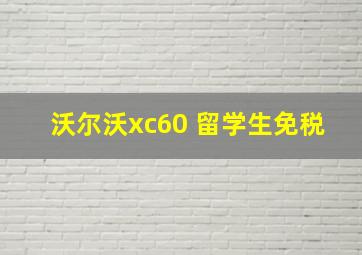 沃尔沃xc60 留学生免税